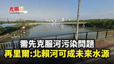Photo of 【檳州議會】 需先克服河污染問題 再里爾:北賴河有潛能成未來水源