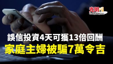 Photo of 誤信投資4天可獲13倍回酬 家庭主婦被騙7萬令吉