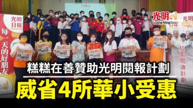 Photo of 糕糕在善贊助光明閱報計劃 威省4所華小受惠