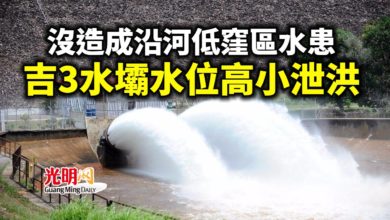 Photo of 沒造成沿河低窪區水患 吉3水壩水位高小泄洪