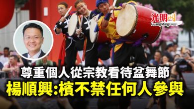Photo of 尊重個人從宗教看待的觀點 楊順興:檳不禁任何人參與盆舞節