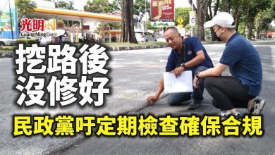 Photo of 多地挖路後修補不完善 民政黨吁當局定期檢查確保合規