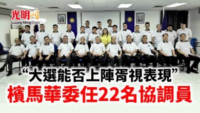 Photo of 大選能否上陣胥視表現 檳馬華委任22名協調員