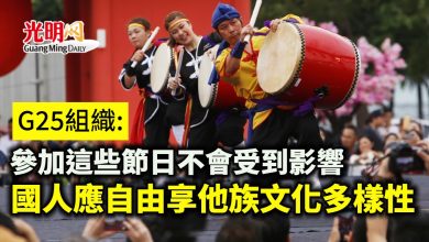Photo of 參加這些節日不會受到影響 G25:國人應自由享他族文化多樣性
