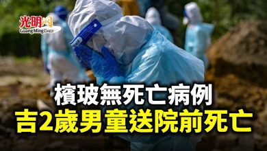 Photo of 檳玻無死亡病例 吉2歲男童送院前死亡