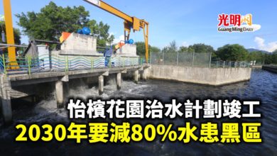 Photo of 怡檳花園治水計劃竣工 曹觀友:2030年要減少80%水患黑區