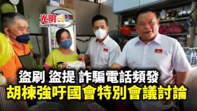 Photo of 盜刷、盜提、詐騙電話頻發 胡棟強吁國會特別會議討論