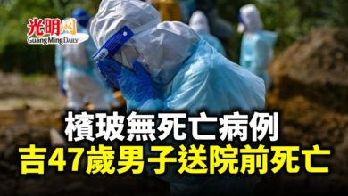 Photo of 檳玻無死亡病例 吉47歲男子送院前死亡