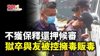 Photo of 不獲保釋還押候審 獄卒與友被控擁毒販毒