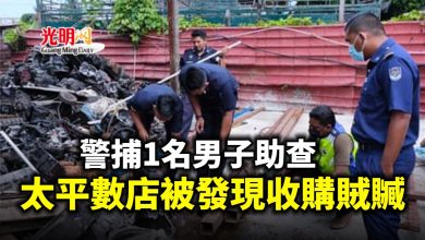 Photo of 警捕1名男子助查 太平數店被發現收購賊贓