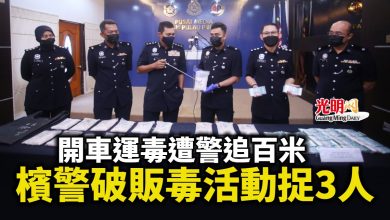 Photo of 開車運毒遭警追百米 檳警破販毒活動捉3人