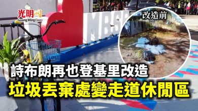 Photo of 詩布朗再也登基里改造 垃圾丟棄處變走道休閒區