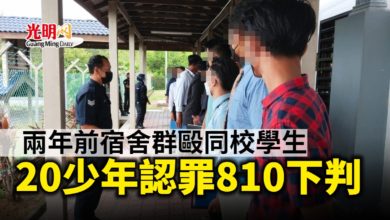 Photo of 兩年前宿舍群毆同校學生 20少年認罪810下判