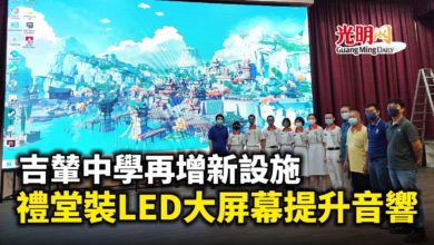 Photo of 吉輦中學再增新設施 禮堂裝LED大屏幕提升音響
