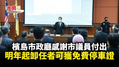 Photo of 檳島市政廳感謝市議員付出 明年起卸任者可獲免費停車證