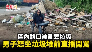 Photo of 區內路口被亂丟垃圾 男子怒坐垃圾堆前直開罵