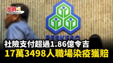 Photo of 社險支付超過1.86億令吉 17萬3498名職場染疫員工獲賠
