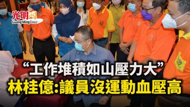 Photo of 工作堆如山壓力大 林桂億:議員沒運動血壓高