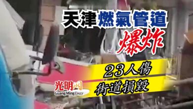 Photo of 天津燃氣管道爆炸 23人傷 街道損毀