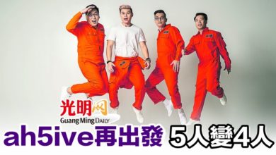 Photo of ah5ive再出發 5人變4人