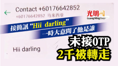 Photo of 回覆簡訊“Hii darling” 未接OTP 2千被轉走