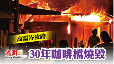 Photo of 高淵峇汝路 30年咖啡檔燒毀