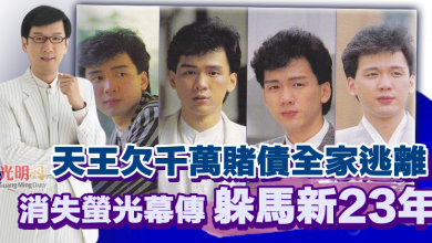 Photo of 天王欠千萬賭債全家逃離台灣  消失螢光幕傳躲馬新23年