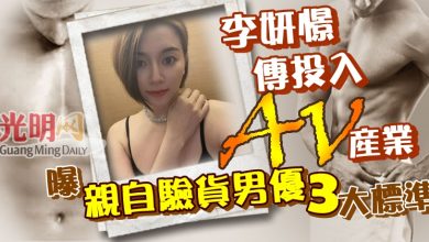 Photo of 李妍憬傳投入AV產業  曝「親自驗貨男優」 3大標準