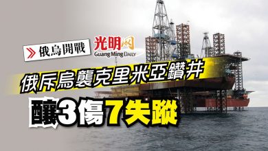Photo of 【俄烏開戰】俄斥烏襲克里米亞鑽井 釀3傷7失蹤