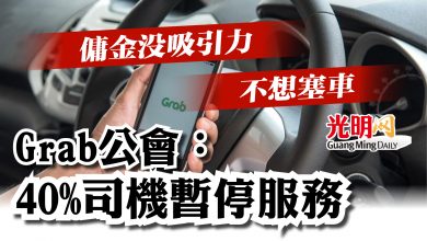 Photo of 傭金沒吸引力 不想塞車  Grab公會：40%司機暫停服務