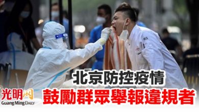 Photo of 北京防控疫情 鼓勵群眾舉報違規者