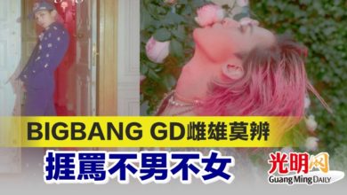 Photo of BIGBANG GD雌雄莫辨 捱罵不男不女