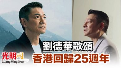 Photo of 劉德華歌頌香港回歸25週年