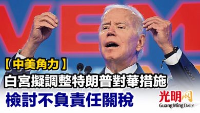 Photo of 【中美角力】白宮擬調整特朗普對華措施 檢討不負責任關稅