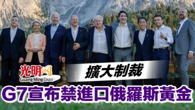 Photo of 擴大制裁 G7宣布禁進口俄羅斯黃金