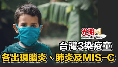 Photo of 台灣3染疫童各出現腦炎、肺炎及MIS-C