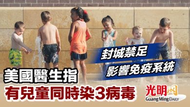 Photo of 封城禁足影響免疫系統 美國醫生指有兒童同時染3病毒
