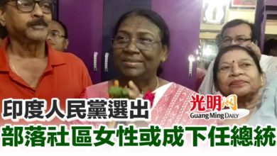 Photo of 印度人民黨選出 部落社區女性或成下任總統