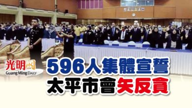 Photo of 596人集體宣誓 太平市會矢反貪