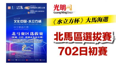 Photo of 《水立方杯》大馬海選    北馬區選拔賽702日初賽