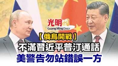 Photo of 【俄烏開戰】不滿習近平普汀通話 美警告勿站錯誤一方