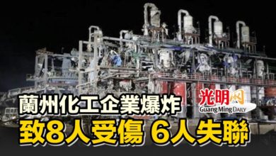 Photo of 蘭州化工企業爆炸 致8人受傷 6人失聯