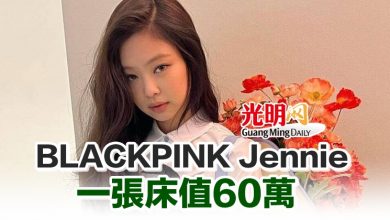 Photo of BLACKPINK Jennie 一張床值60萬