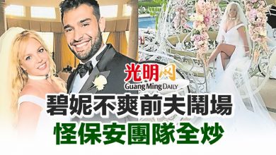 Photo of 碧妮不爽前夫鬧場  怪保安團隊全炒