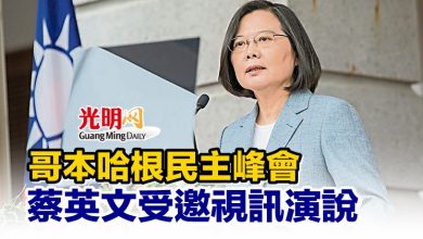 Photo of 哥本哈根民主峰會 蔡英文受邀視訊演說