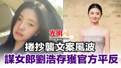 Photo of 捲抄襲文案風波 謀女郎劉浩存獲官方平反
