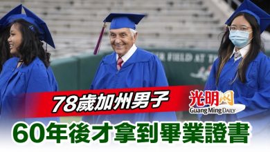 Photo of 78歲加州男子 60年後才拿到畢業證書