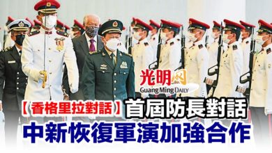 Photo of 【香格里拉對話】首屆防長對話 中新恢復軍演加強合作