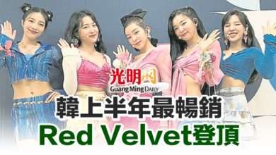 Photo of 韓上半年最暢銷 Red Velvet登頂