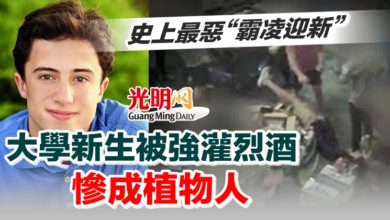 Photo of 史上最惡“霸凌迎新” 大學新生被強灌烈酒慘成植物人